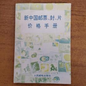 新中国邮票封片价格手册