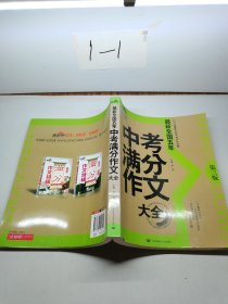 2010年最新全国中考作文试题：最新全国五年中考满分作文大全（第3版）