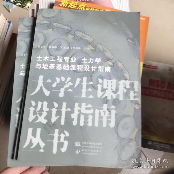 大学生课程设计指南丛书（土木工程专业）：土木工程专业与地基基础课程设计指南（土力学）