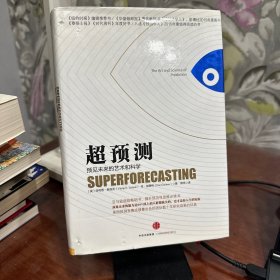 超预测：预见未来的艺术和科学