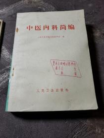 中医书籍。中医诊疗常识。新编中药歌诀。中医内科简编。中国推拿妙法荟萃（四本合售）