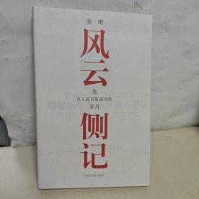 风云侧记：我在人民日报副刊的岁月 作者 袁鹰 签名