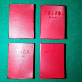 毛泽东选集1－4卷（人民出版社1966年版，红塑皮装。共四册合售）