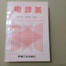 电焊条