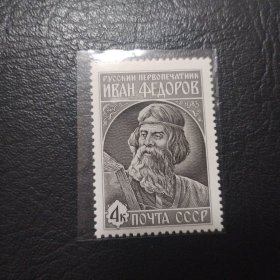 前苏联发行《伊凡·埃德罗夫逝世四百周年》邮票1枚全新
