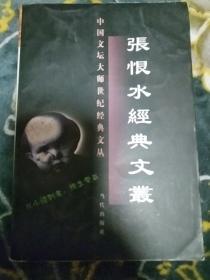 中国文坛大师世纪经典文丛:张恨水经典文丛