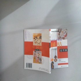 中国结-鉴赏篇