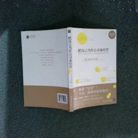 把自己当作公司来经营（生活美学大师松浦弥太郎说：人生就是不断做出各种选择，经营“自己公司”也一样）：你，就是公司！ 就把今天当成公司开张日，重新检视自己和金钱的关系。