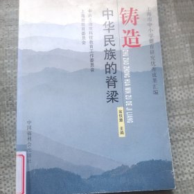 铸造中华民族的脊梁