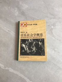 音乐社会学概论：当代社会音乐生产体系运行研究——20世纪艺术文库·研究篇