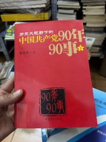 历史大视野下的中国共产党90年90事  下册