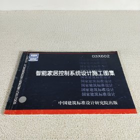 智能家居控制系统设计施工图集 03X602