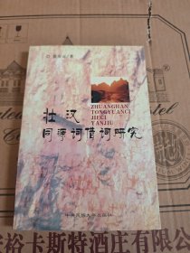 壯漢同源詞借詞研究