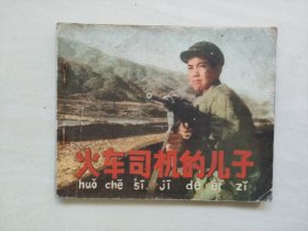 电影连环画，人美版朝鲜影片《火车司机的儿子》，附内页图供参考，详见图片及描述