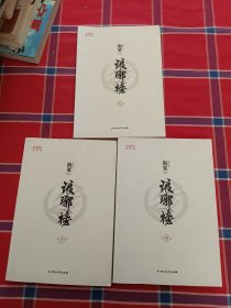 琅琊榜（全三册）