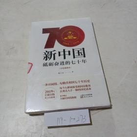 新中国砥砺奋进的70年