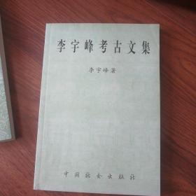 李宇峰考古文集，作者签名本，