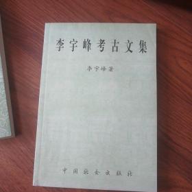 李宇峰考古文集，作者簽名本，