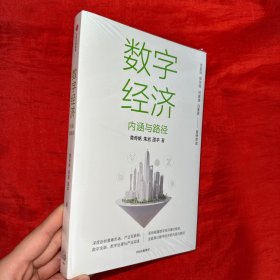 数字经济：内涵与路径