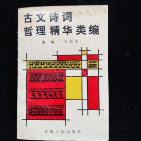 古文诗词哲理精华类编 1991 一版一印