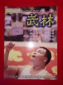 稀缺经典丨武林2005年1～12期（全12期）全部带中插！原版杂志非复印件，印数稀少！