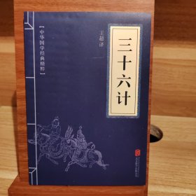 中华国学经典精粹·诸子经典必读本：三十六计