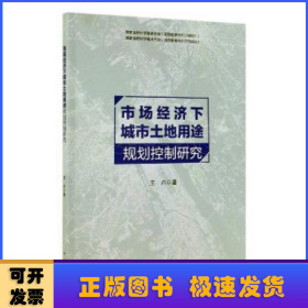 市场经济下城市土地用途规划控制研究