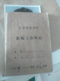 北京航空航天大學(xué)教授李寶琨教師工作筆記1本1979---1980