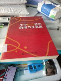 小学语文教学的细节及案例