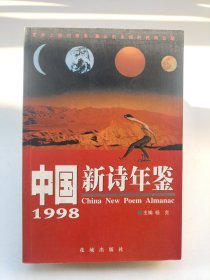 1998中国新诗年鉴