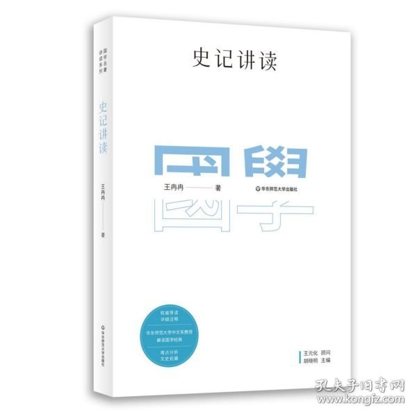 国学名著讲读系列：史记讲读