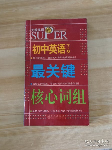 无敌升学应考系列：无敌初中英语最关键核心词组