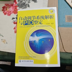 自动调节系统解析与PID整定