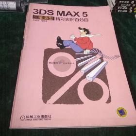 3DS MAX 5三维造型精彩实例百分百