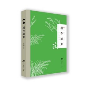【正版书籍】红木棉悦赏文库 稻作原乡