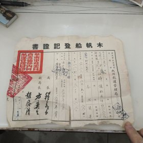 1955年安徽内河航运管理局登记发证的《木帆船登记证书》29.23吨。在解放初大运河中算大船了。（该船在扬州购买）