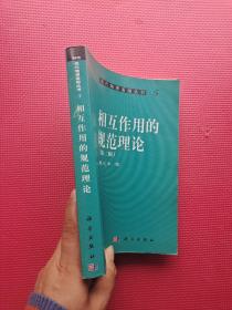 相互作用的规范理论  第二版 16开