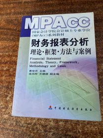 财务报表分析：理论框架方法与案例