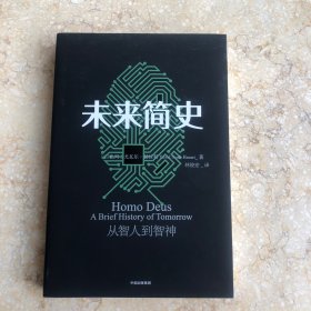 未來简史：从智人到智神