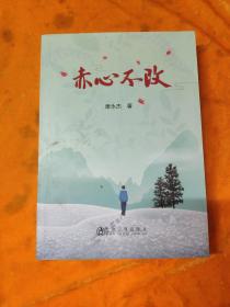赤心不改  作者签名