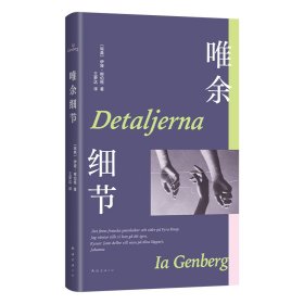 唯余细节 外国现当代文学 (瑞典)伊娅•根伯格 新华正版