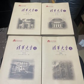 清华大学志1911-20101-4卷合售（4本合售）