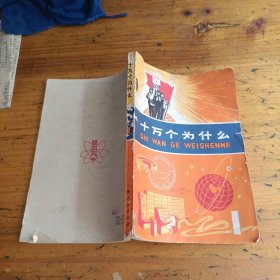 十万个为什么1