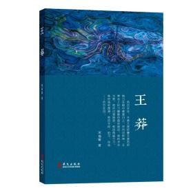 王莽 中国历史 宋福聚 新华正版