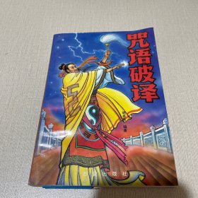 咒语破译