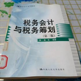 税务会计与税务筹划（第三版）