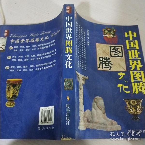 中国世界图腾文化