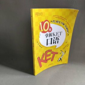 新东方10天掌握KET口语