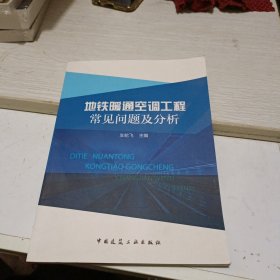 地铁暖通空调工程常见问题及分析