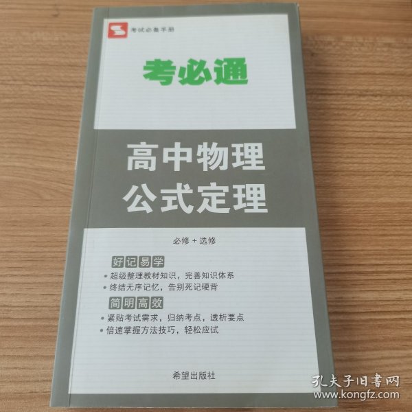 考必通：高中物理公式定理（必修+选修）